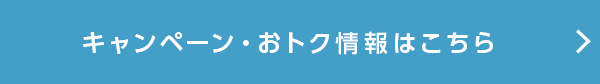 キャンペーン・おトク情報はこちら