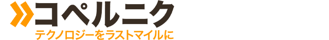 コペルニク テクノロジーをラストマイルに