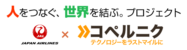 人をつなぐ、世界を結ぶ。プロジェクト　JAL×コペルニク