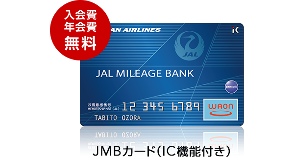 入会費 年会費無料 JMBカード（IC機能付き）