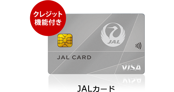 クレジット機能付き JALカード