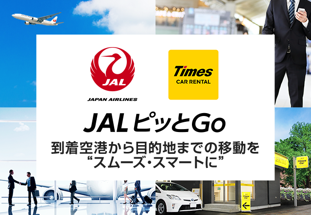 JALピッとGo 到着空港から目的地までの移動をスムーズ・スマートに