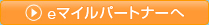 eマイルパートナーへ