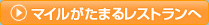 マイルがたまるレストランへ