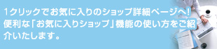 1クリックでお気に入りのショップ詳細ページへ！便利な「お気に入りショップ」機能の使い方をご紹介いたします。