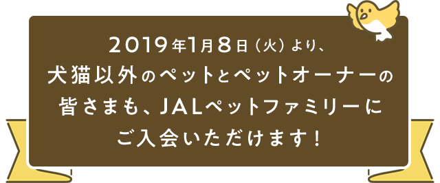 2019年1月8日（火）より、犬猫以外のペットとペットオーナーの皆さまもJALペットファミリーにご入会いただけます！