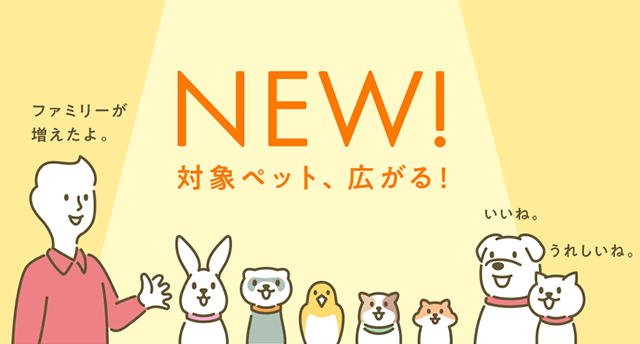 NEW！　対象ペット、広がる！