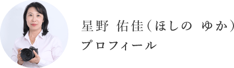 星野佑佳さんプロフィール