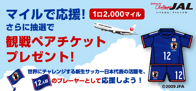 マイルで応援! 1口2,000マイル さらに抽選で観戦ペアチケットプレゼント! 世界にチャレンジする新生サッカー日本代表の活躍を、12人目のプレーヤーとして応援しよう！