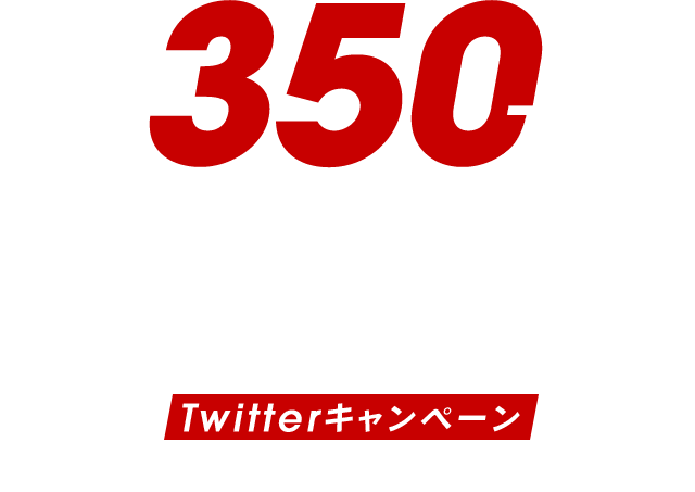 350万e JALポイントあげちゃいます！ Twitterキャンペーン