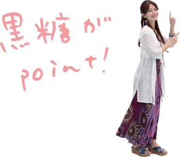 黒糖がPoint!