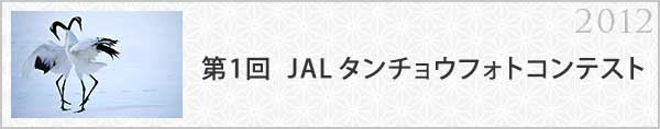 第1回 JALタンチョウフォトコンテスト