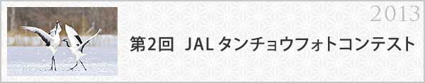 第2回 JALタンチョウフォトコンテスト