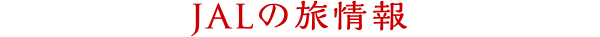 JALの旅情報
