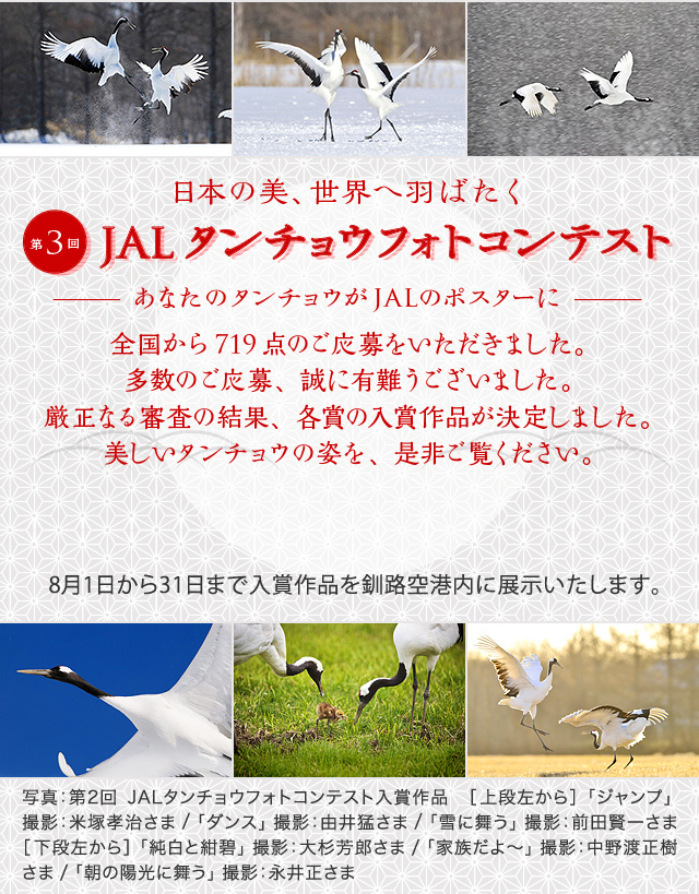 第3回 JALタンチョウフォトコンテスト