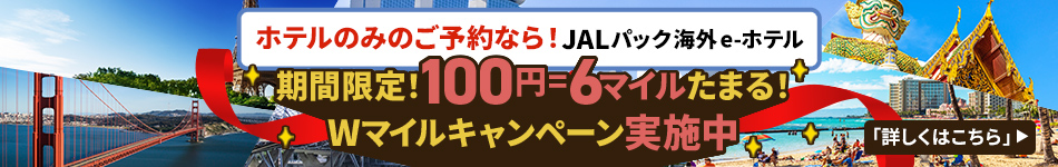 ホテルのみのご予約なら！JALパック海外 e-ホテル　期間限定！100円で6マイルたまる！Wマイルキャンペーン実施中