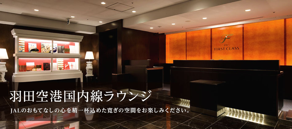 羽田空港国内線ラウンジ ラウンジサービス Jal国内線