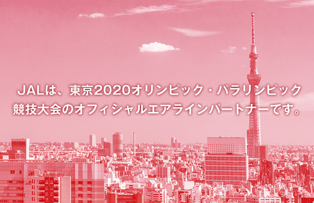 JALは、東京2020オリンピック・パラリンピック競技大会のオフィシャルエアラインパートナーです。