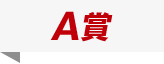 A賞
