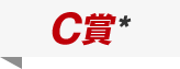 C賞
