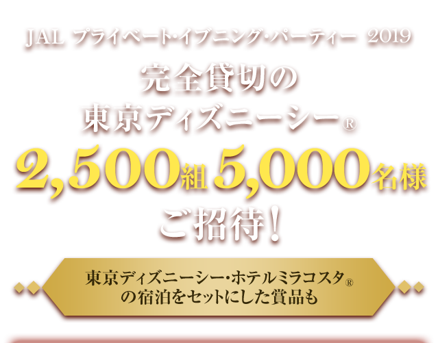 ラブリーディズニー 貸切 イベント Jal ディズニー画像