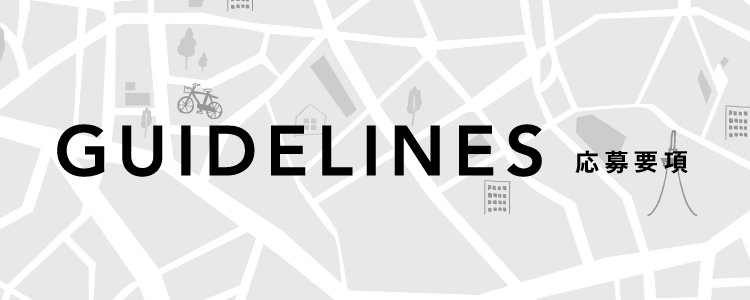 GUIDELINES 応募要項