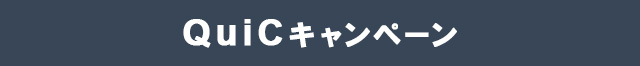 QuiCキャンペーン