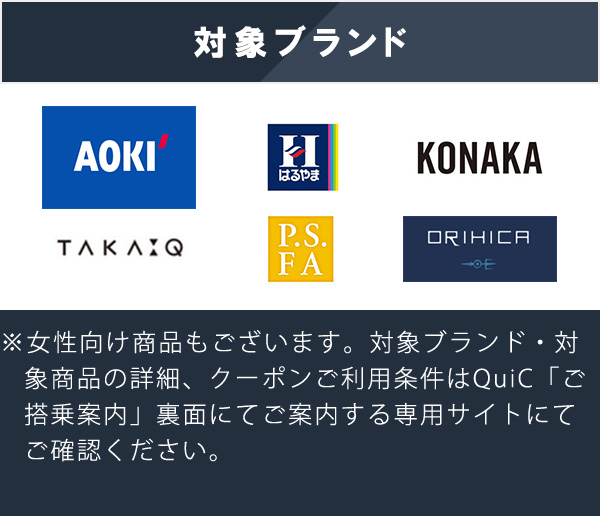 対象ブランド AOKI はるやま KONAKA TAKAQ P.S.FA ORIHICA ※一部対象外の商品がございます。詳細はクーポンに記載の専用サイトにてご確認ください。