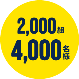 2,000組 4,000名様