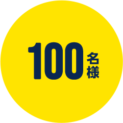 100名様