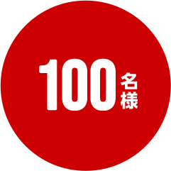 100名様
