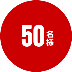 50名様