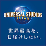 UNIVERSAL STUDIOS JAPAN 世界最高を、お届けしたい。