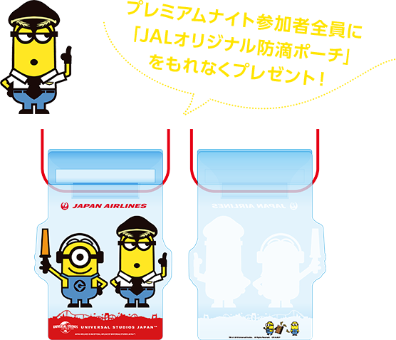 プレミアムナイト参加者全員に「JALオリジナル防滴ポーチ」をもれなくプレゼント!