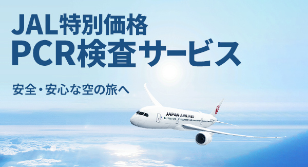 JAL Webサイト限定価格 PCR検査サービス 安全・安心な空の旅へ