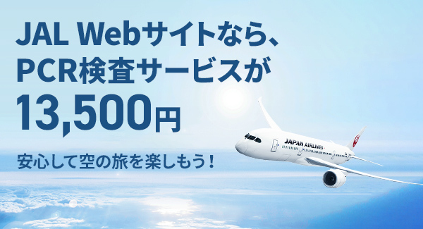JAL Webサイトなら、PCR検査サービスが13,500円 安心して空の旅を楽しもう!