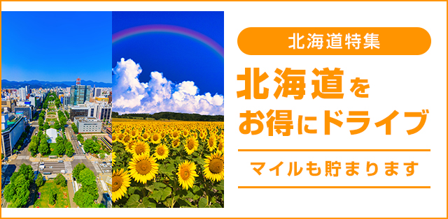 北海道特集 北海道をお得にドライブ マイルも貯まります