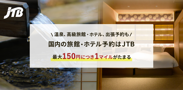 温泉、高級旅館・ホテル、出張予約も 国内の旅館・ホテル予約はJTB 最大150円につき1マイルがたまる