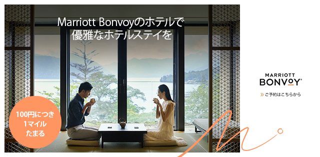 Marriott Bonvoyのホテルで優雅なホテルステイを 100円につき1マイルたまる MARRIOTT BONVOY® ご予約はこちらから