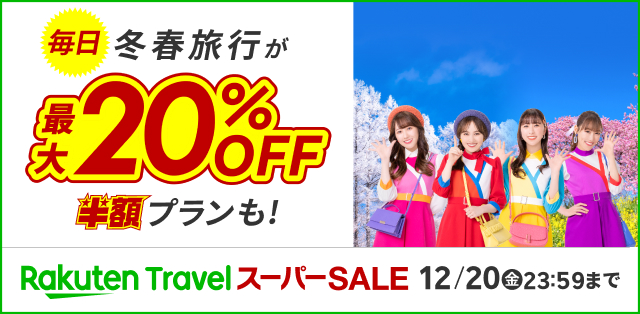 毎日冬春旅行が最大20％OFF 半額プランも！Rakuten Travel スーパーSALE 12月20日金曜日23時59分まで