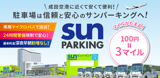 成田空港に近くて安くて便利！ 駐車場は信頼と安心のサンパーキングへ！ 専用マイクロバスで送迎！ 24時間警備体制で安心！ 基本料金深夜早朝割増なし！ sunPARKING マイルがたまる！ 100円=3マイル