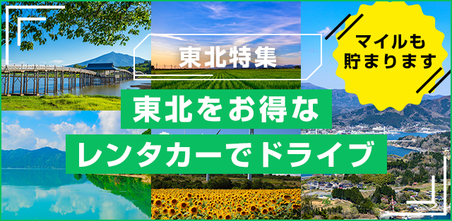 東北特集 東北をお得なレンタカーでドライブ マイルも貯まります