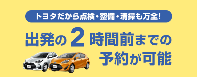 トヨタだから点検・整備・清掃も万全！ 出発の2時間前までの予約が可能