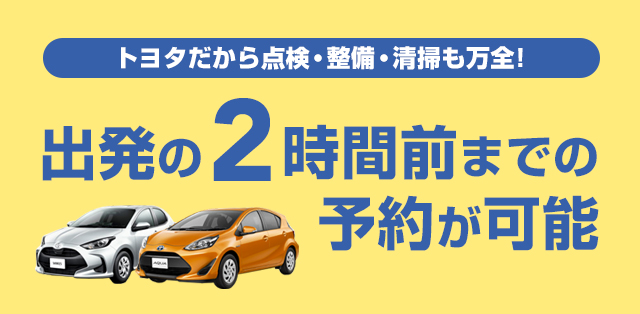 トヨタだから点検・整備・清掃も万全！ 出発の2時間前までの予約が可能