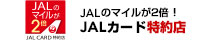 JAL CARD特約店 JALのマイルが2倍！JALカード特約店