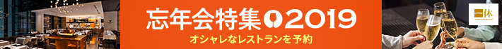 忘年会特集2019 オシャレなレストランを予約