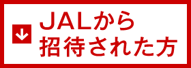 JALから招待された方