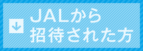 JALから招待された方