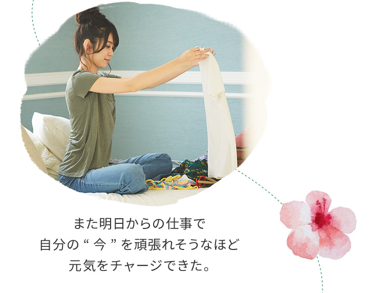 また明日からの仕事で自分の“今”を頑張れそうなほど元気をチャージできた。