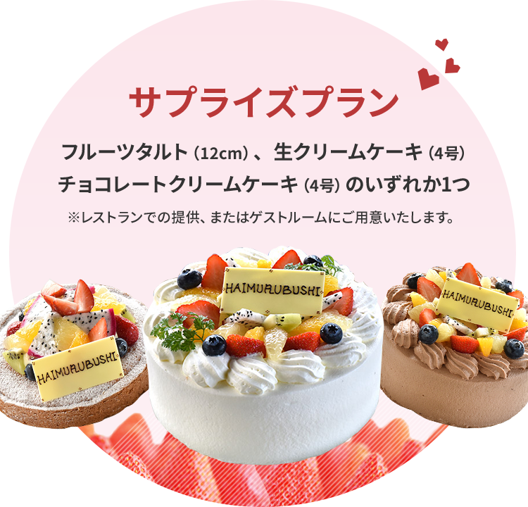 サプライズプラン フルーツタルト(12cm)、 生クリームケーキ(4号)チョコレートクリームケーキ(4号)のいずれか1つ ※レストランでの提供、またはゲストルームにご用意いたします。
